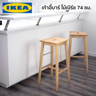 เก้าอี้บาร์ ไม้ NILSOLLE IKEA อิเกีย