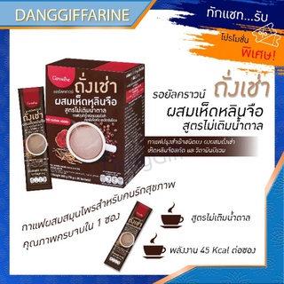 กิฟฟารีน กาแฟ สมุนไพร รอยัลคราวน์ ถั่งเช่า ผสมเห็ดหลินจือ ไม่เติมน้ำตาล Giffarine Coffee Cordyceps sinensis น้ำตาลน้อย