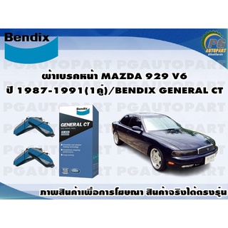 ผ้าเบรคหน้า MAZDA 929 V6 ปี 1987-1991(1คู่)/BENDIX GENERAL CT