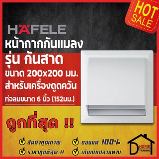 HAFELE หน้ากากกันแมลง แบบกันสาด 200x200mm. สำหรับ ท่อดูดควัน ท่อดูดอากาศ 152 มม.(6 นิ้ว) 495.38.032 ท่อลม ระบายอากาศ