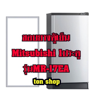 ขอบยางตู้เย็นMitsubishi 1ประตู รุ่นMR-17EA