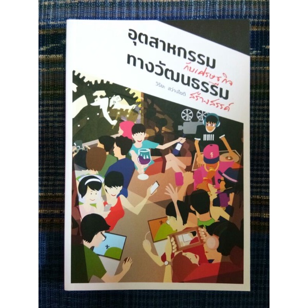 อุตสาหกรรมกับเศรษฐกิจทางวัฒนธรรมสร้างสรรค์/วิริยะ สว่างโชติ