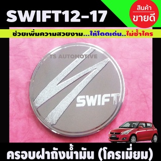 ครอบฝาถังน้ำมัน กันรอยฝาถังน้ำมัน ชุบโครเมี่ยม สวิฟ SUZUKI SWIFT 2012 - 2017 ใส่ร่วมกันได้ทุกปีทีระบุ L