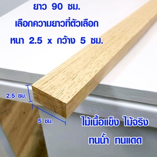 ไม้ ไม้ต่อเติม 2.5x5cm ยาว 90ซม. แผ่นไม้ยาว แผ่นไม้จริง ไม้ยางพารา ไม้แผ่นยาว ไม้แผ่นซ่อมแซม ไม้แผ่นยางพารา ไม้กันน้ำ BP