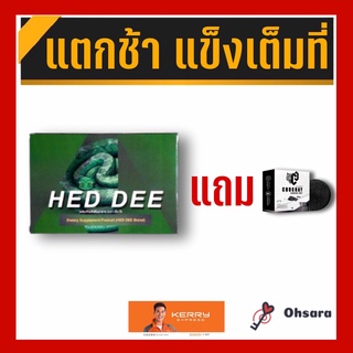 HED DEE เฮ็ด-ดี (6 แคปซูล / กล่อง)  ผลิตภัณฑ์เสริมอาหารสำหรับท่านชาย สมุนไพรท่านชาย สมุนไพรสำหรับท่านชาย อึดทนนานผู้ชาย