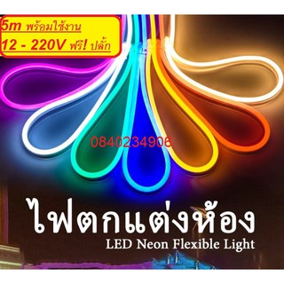 LED Neon flex 2835 12V 220V รุ่น 5m พร้อมใช้! ไฟเส้น นีออนเฟล็ก Flexible Light ไดัดงอได้ ทนทาน กันน้ำ ฟรี!ประกัน7วันเต็ม