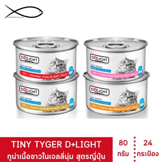 D+LIGHT ดีไลท์ อาหารแมว ทูน่าพรีเมี่ยมในเจลลี่นุ่มเสริมทอรีน 80 กรัม 24 กระป๋อง