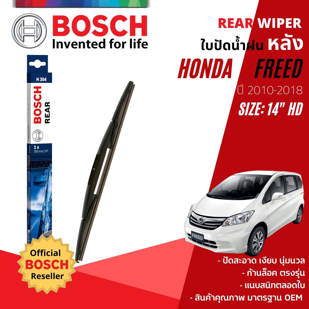 [BOSCH Official] ใบปัดน้ำฝน หลัง ใบปัดหลัง BOSCH 14" HD14 (H354) สำหรับ HONDA FREED year 2010-2018 ฮอนด้า ฟรีด