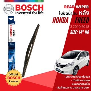 [BOSCH Official] ใบปัดน้ำฝน หลัง ใบปัดหลัง BOSCH  14" HD14 (H354) สำหรับ HONDA FREED year 2010-2018 ฮอนด้า ฟรีด