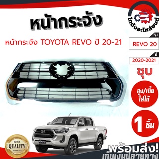 หน้ากระจัง โตโยต้า รีโว่ ปี 2020-2023 (ชุบ) ตัวสูง/เตี้ย ใส่ได้ TOYOTA REVO 2020-2023 โกดังอะไหล่ยนต์ อะไหล่ยนต์ รถยนต์