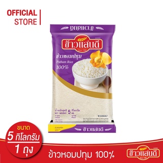 ข้าวแสนดี ข้าวหอมปทุม 100% 5 กก. จำนวน 1 ถุง เหมาะสำหรับอาหารไทยทุกชนิด