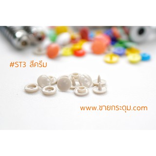 กระดุมแป๊กพลาสติก ST3 สีครีม ขนาด 10 มิลลิเมตร / PLASTIC SNAP BUTTON ST3 (10 mm.) CREAM COLOR