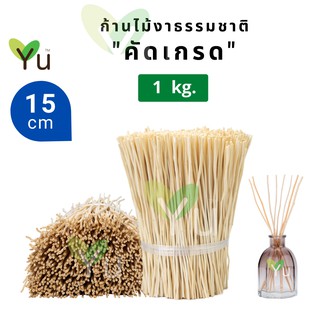 ก้านไม้งา คัดเกรด 1 กก. | Natural Reed Diffuser Sticks 1 kg.