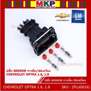 (ราคา/ 1 ปลั๊ก) ปลั๊ก Sensor ราวลิ้น (Cam sensor) /ข้อเหวี่ยว(Crank sensor) Chevrolet optra 1.6,1.8  ,Aveo 1.6 Cruze 1.6