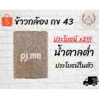 ข้าวกล้องกข 43 เพื่อคนรักสุขภาพ ประโยชน์ ❌2 ขนาด 1กก.🌾