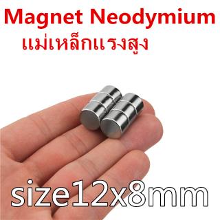 5ชิ้น แม่เหล็กแรงสูง 12x8มิล แม่เหล็ก นีโอไดเมียม 12*8มิล Magnet Neodymium 12x8mm แม่เหล็ก 12mm x8mm แรงดูดสูง 12*8mm