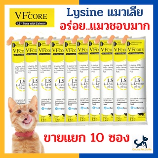 [10 ซอง] หมดอายุ 8/2024 +แมวเลียไลซีนเสริมภูมิ+ VF CORE Lysine อาหารเสริมไลซีน แมวเลีย เสริมภูมิคุ้มกัน อร่อย แมวชอบมาก