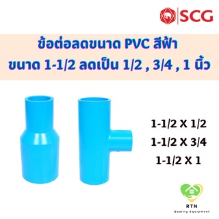 SCG ข้อต่อลดขนาด ข้อลด สามทางลด ท่อหนา อุปกรณ์ท่อประปา PVC สีฟ้า ขนาด 1-1/2 ลดเป็น 1/2 , 3/4 , 1 นิ้ว