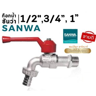 ก๊อกน้ำสนาม Sanwa ก๊อกน้ำซันวา 1/2-3/4-1" (4หุน/6หุน/1นิ้ว) [ปากก๊อกแบบมีเกลียว]