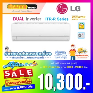 แอร์แอลจี (LG) รุ่น ITR- Pro-2 Dual Inverter ระบบอินเวอร์เตอร์ * รุ่นใหม่ล่าสุดปี 2022 !