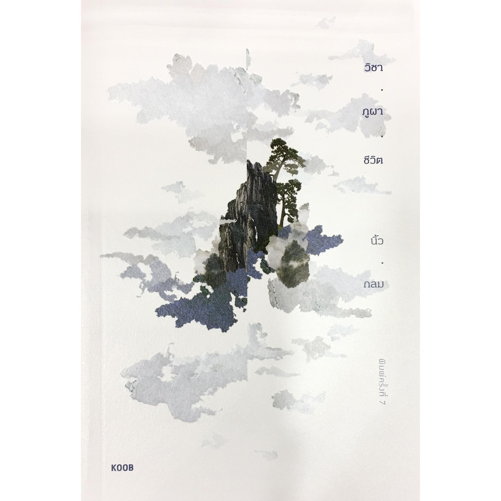 วิชา ภูผา ชีวิต / นิ้วกลม koob