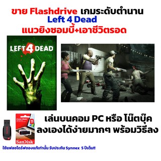 เกมยิงผี PC USB Flashdrive Left 4 Dead  แนวยิงซอมบี้+เอาชีวิตรอด ลงง่ายเล่นได้เลย!! GAME PC