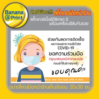 สติ๊กเกอร์ Sticker ข้อความ "ขอความร่วมมือลูกค้าทุกท่าน สวมหน้ากากอนามัยทุกครั้ง" (แบบ D)