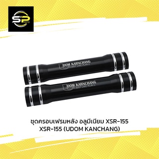 ชุดครอบเฟรมหลัง อลูมีเนียม XSR-155 (UDOM KANCHANG)