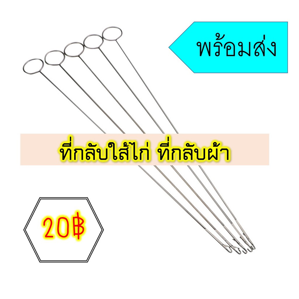 พร้อมส่ง ที่กลับใส้ไก่ ที่กลับผ้า ที่ดึงยางยืด ใช้งานง่าย แข็งแรง