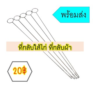 ✅พร้อมส่ง✅ ที่กลับใส้ไก่ ที่กลับผ้า ที่ดึงยางยืด ใช้งานง่าย แข็งแรง✅