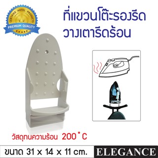 ELEGANCE ที่แขวนโต๊ะรีดผ้า แบบติดผนัง ปลอดภัย ทนความร้อนได้ 200 องศา ที่แขวนเตารีด ที่เก็บเตารีด แผงวางเตารีด