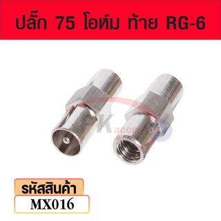 ปลั๊ก 75 โอห์ม ท้าย RG-6