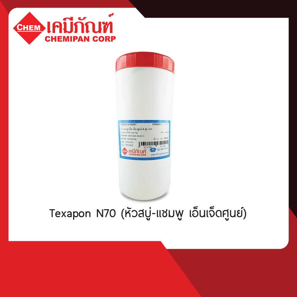 CA2005 Texapon N70 (หัวสบู่-แชมพู เอ็นเจ็ดศูนย์)1kg.