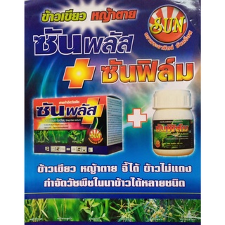 ซันพลัส ซันฟิล์ม ฆ่าหญ้าใบแคบ ใบแหลม หญ้าข้าวนก หญ้าพุ่มพวง หญ้าดอกขาว บิสไพรริแบก โซเดียม 100กรัม ฟรีเสื้อ+จับใบ