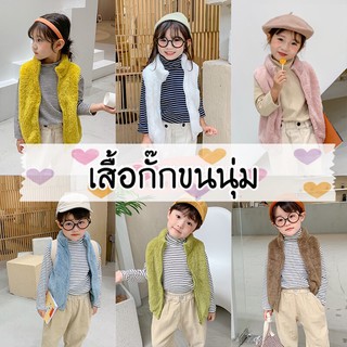 kidsNK®เสื้อกั๊กขนนุ่มสำหรับเด็กsize80-120