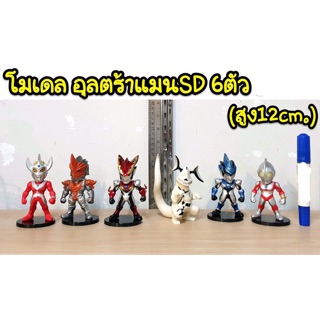 โมเดล อุลตร้าแมน SD 6 ตัว (ความสูง 12 cm) uc/m