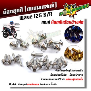  น็อตชุดสี เวฟ125R/S ก้นหอย (1ชุด22ตัว) ฟรี !! น็อตกันร้อนข้างท่อ