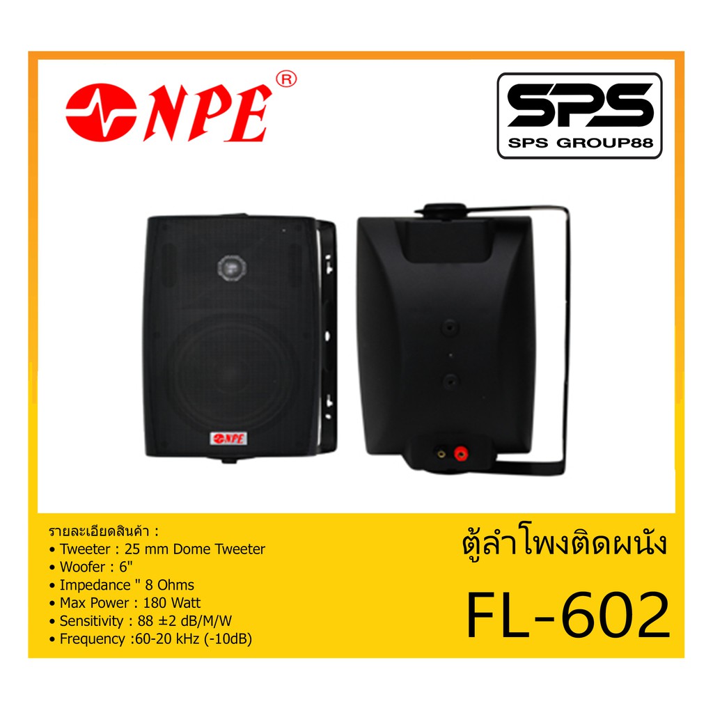 LOUDSPEAKER ตู้ลำโพงอเนกประสงค์ ตู้ลำโพงติดผนัง ขนาด 6 นิ้ว 2 ทาง รุ่น FL-602 ยี่ห้อ NPE สินค้าพร้อม