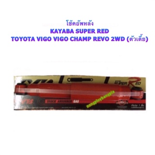 โช๊คอัพหลัง TOYOTA VIGO/REVO 2WD - KYB SUPER RED