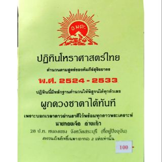 ปฏิทินโหราศาสตร์ไทย พ. ศ. 2524-2533 อ.ทองเจือ อ่างแก้ว ราคา 100 บาท