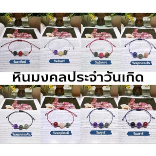 สร้อยข้อมือหินมงคลประจำวันเกิด