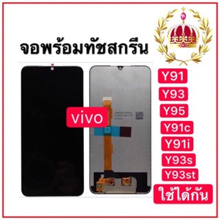 จองานแท้LCD. vivo Y91/Y93/Y95/Y91i/Y91C(1820)Y93s/Y93st /Y91i（1816）ใช้ได้กัน（+ทัชสกรีน）หน้าจอ y91/y93/y95