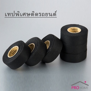 สายถักหุ้มสายไฟ ปลอกหุ้มสายไฟ เทปพันสายไฟ ทนความร้อนสูง  สำหรับอุปกรณ์ยานยนต์ Car tape