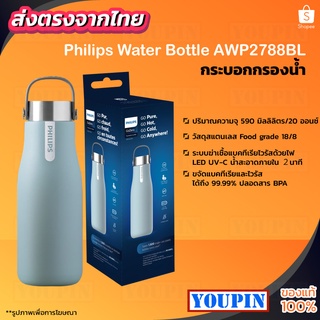 Philips AWP2788BL/GN กระติกน้ำสุญญากาศ 590ml เก็บความเย็นและร้อนได้ แก้วเก็บเย็น กระบอกศูญญากาศ แก้วน้ำสแตนเลส ​