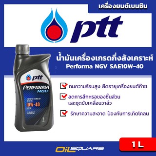 น้ำมันเครื่อง เบนซิน เกรดกึ่งสังเคราะห์ PTT Performa NGV SAE10W-40 Packed 1 Lites l oilsqaure