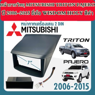 หน้ากากวิทยุ MITSUBISHI TRITON PAJERO ปี 2006-2015 ยี่ห้อ WISDOM HOLY ขนาด  7" นิ้ว 2 DINสีดำ ทนต่อความร้อนไม่แตกหักง่าย