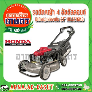 รถเข็นตัดหญ้า 4ล้อ มีเกียร์อัลลอยด์ HONDA รุ่น HRJ216K3-TWNH