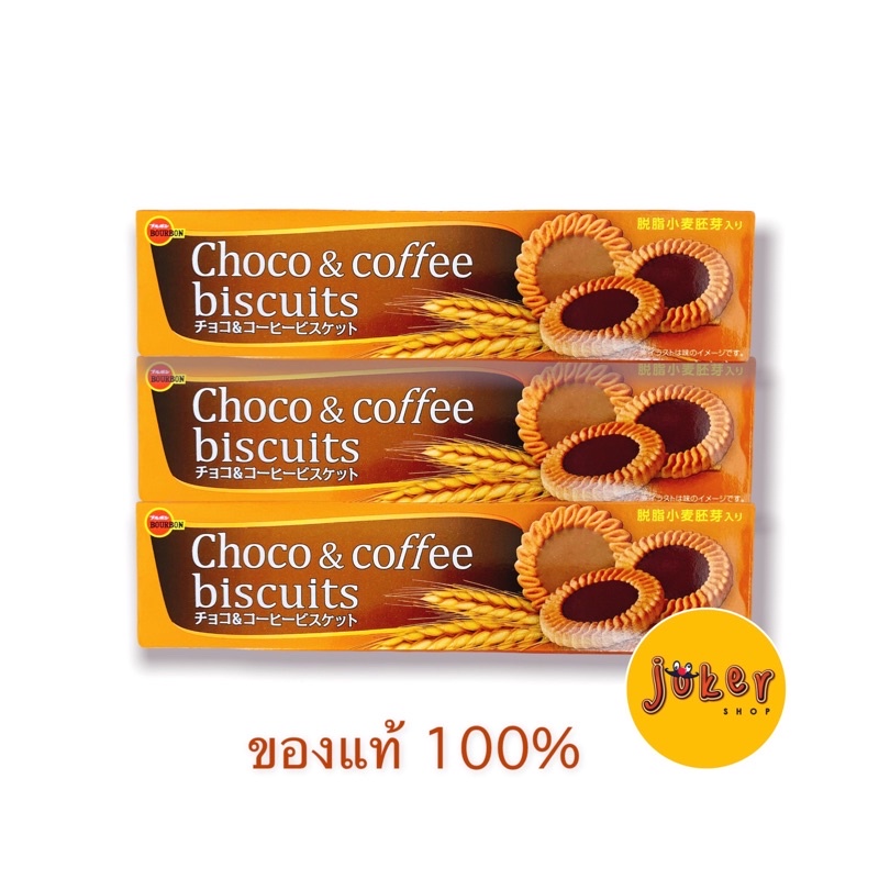 Bourbon choco&coffee Biscuit บิสกิตจากญี่ปุ่น ช็อคโกแลต&กาแฟ ของแท้!!!