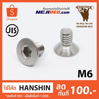 สกรูหัวจมเตเปอร์ M6 เกลียวมิล สแตนเลส 304 สกรูหัวเรียบ Flat head cap screw (Made in Japan)