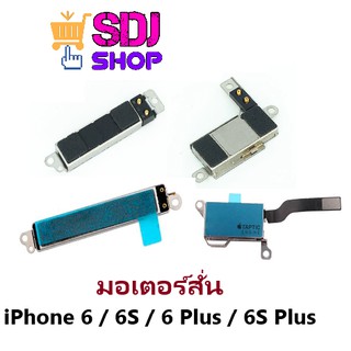 มอเตอร์สั่น สำหรับ ไอโฟน 6 / 6S / 6 Plus / 6S Plus